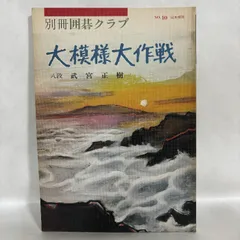 別冊囲碁クラブ NO.10 大模様大作戦 囲碁