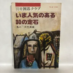 別冊囲碁クラブ NO. 8 いま人気のある30の定石 囲碁