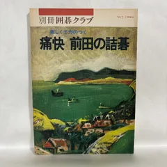 別冊囲碁クラブ NO.7 楽しくて力のつく 痛快前田の詰碁 囲碁