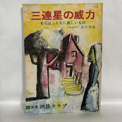 別冊 囲碁クラブ No.5 三連星の威力 布石はこんなに楽しいもの囲碁