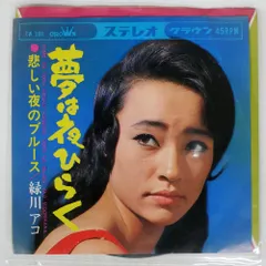 2026年最新】緑川アコ/夢は夜ひらくの人気アイテム - メルカリ