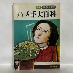 別冊 囲碁クラブ ハメ手大百科　囲碁