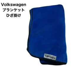Volkswagen　フォルクスワーゲン　ブランケット　ひざ掛け
