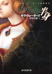 半身/東京創元社/サラ・ウォ-タ-ズ（文庫）