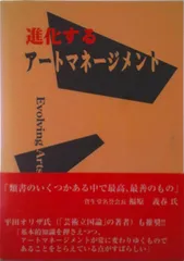 進化するア-トマネジメント/レイライン/林容子（単行本）