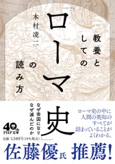 教養としての「ローマ史」の読み方/ＰＨＰ研究所/本村凌二（文庫）