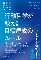 行動科学が教える目標達成のルール 根性論や意志の力に頼らない/ディスカヴァ-・トゥエンティワン/オウェイン・サービス（単行本（ソフトカバー））