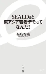 ＳＥＡＬＤｓと東アジア若者デモってなんだ！/イ-スト・プレス/福島香織（新書）