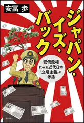 ジャパン・イズ・バック 安倍政権にみる近代日本「立場主義」の矛盾/明石書店/安冨歩(単行本(ソフトカバー))