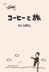 コーヒーと旅/マドレ-ヌブックス/キン・シオタニ(単行本)