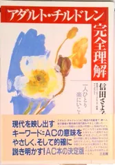 「アダルト・チルドレン」完全理解 一人ひとり楽にいこう /三五館/信田さよ子(単行本)