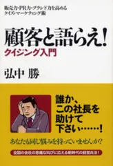 顧客と語らえ! クイジング入門/現代書林/弘中勝(単行本(ソフトカバー))