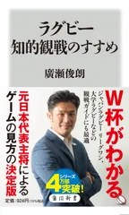 ラグビー知的観戦のすすめ/KADOKAWA/廣瀬俊朗(新書)