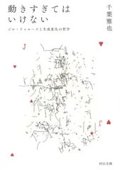 動きすぎてはいけない ジル・ドゥルーズと生成変化の哲学/河出書房新社/千葉雅也(文庫)