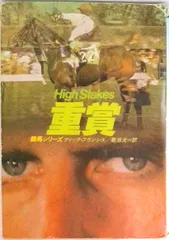 重賞/早川書房/ディック・フランシス(文庫)