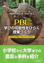 PBL学びの可能性をひらく授業づくり 日常生活の問題から確かな学力を育成する/北大路書房/リンダ・トープ(単行本(ソフトカバー))