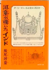 河童が覗いたインド /新潮社/妹尾河童(文庫)