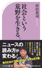 社会という荒野を生きる。 /ベストセラ-ズ/宮台真司(新書)