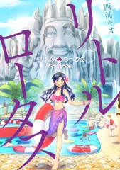 リトル・ロータス 4/LINE Digital Frontie/西浦キオ(コミック)