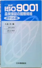 ISO9001 品質保証の国際規格 ポケット版/日本規格協会/久米均(単行本)