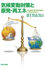 気候変動対策と原発・再エネ CO2削減と電力安定供給をどう両立させるか?/あけび書房/岩井孝(単行本(ソフトカバー))