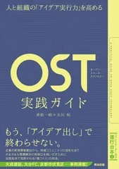 OST(オープン・スペース・テクノロジー)実践ガイド 人と組織の「アイデア実行力」を高める /英治出版/香取一昭(単行本)