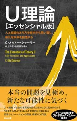 Ｕ理論［エッセンシャル版］ 人と組織のあり方を根本から問い直し、新たな未来を創  /英治出版/Ｃ・オットー・シャーマー（単行本（ソフトカバー））
