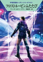 フロストルービンふたたび/早川書房/デトレフ・G.ヴィンター(文庫)