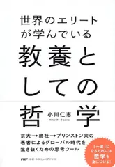 世界のエリ-トが学んでいる教養としての哲学/PHPエディタ-ズ・グル-プ/小川仁志(単行本(ソフトカバー))