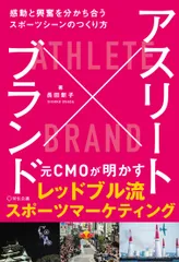 アスリート×ブランド 感動と興奮を分かち合うスポーツシーンのつくり方/宣伝会議/長田新子(単行本)