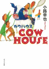 カウハウス/ポプラ社/小路幸也(文庫)