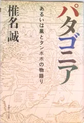 パタゴニア あるいは風とタンポポの物語り/ゆびさし/椎名誠(単行本)