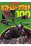 カブトムシ・クワガタ100/講談社/海野和男写真事務所(単行本)