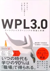 自ら学び、未来に活躍する人材が育つWPL3.0 ワークプレイスラーニングの理論と実践/ディスカヴァ-ビジネスパブリッシング/森田晃子(単行本(ソフトカバー))