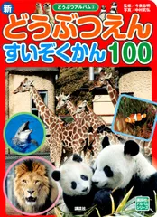 新どうぶつえんすいぞくかん100/講談社/グループ・コロンブス(単行本)