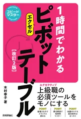 1時間でわかるエクセルピボットテーブル 改訂2版/技術評論社/木村幸子(テクニカルライター)(単行本(ソフトカバー))