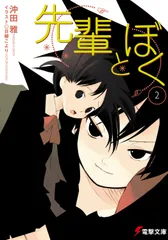 先輩とぼく 2/アスキ-・メディアワ-クス/沖田雅(文庫)