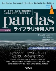 pandasライブラリ活用入門 データクリーニング/前処理など一連の分析プロセスを 第2版/インプレス/ダニエル・Y.チェン(単行本(ソフトカバー))
