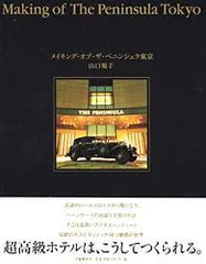 メイキング・オブ・ザ・ペニンシュラ東京 /文藝春秋/山口規子(単行本)