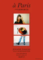 パリと生きる女たち /アノニマ・スタジオ/ジャンヌ・ダマス(単行本)