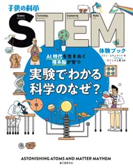 実験でわかる科学のなぜ? AI時代を生きぬく理系脳が育つ/誠文堂新光社/コリン・スチュアート(大型本)