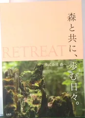 RETREAT 森と共に、歩む日々(単行本(ソフトカバー))