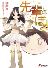 先輩とぼく 3/アスキ-・メディアワ-クス/沖田雅(文庫)