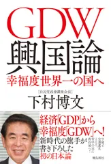 GDW興国論 幸福度世界一の国へ/飛鳥新社/下村博文(単行本(ソフトカバー))