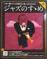 ジャズのすゝめ この一冊でジャズの聴き方、楽しみ方がわかる! /リット-ミュ-ジック/久保木靖(ムック)