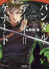 バンダル・アード=ケナード けぶる砦の向こうに/朝日新聞出版/駒崎優(文庫)