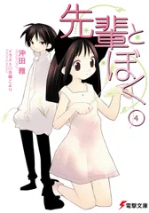 先輩とぼく 4/アスキ-・メディアワ-クス/沖田雅(文庫)