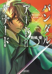 バンダル・アード=ケナード 眠らぬ谷を踏み越え/朝日新聞出版/駒崎優(文庫)