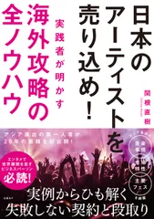 日本のアーティストを売り込め!実践者が明かす海外攻略の全ノウハウ/日経BP/関根直樹(単行本(ソフトカバー))