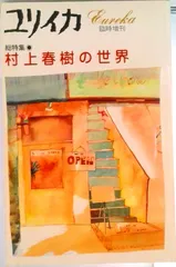 総特集村上春樹の世界/青土社(ムック)